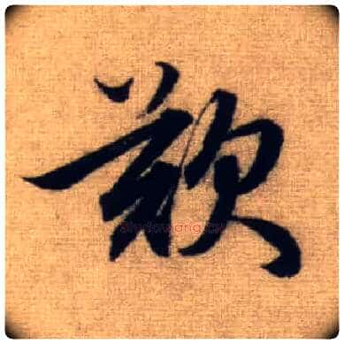 叹毛笔行书写法,摘自元赵孟頫前后赤壁赋