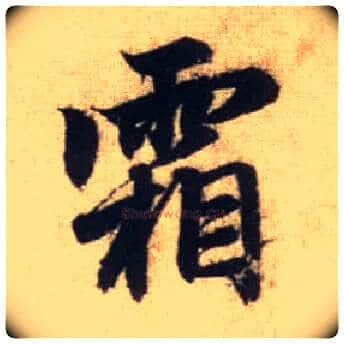 霜毛笔行书写法,摘自元赵孟頫前后赤壁赋