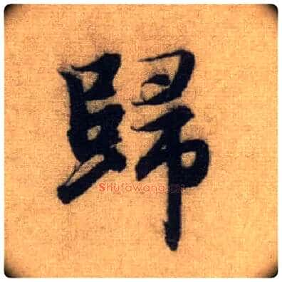 归毛笔行书写法,摘自元赵孟頫前后赤壁赋