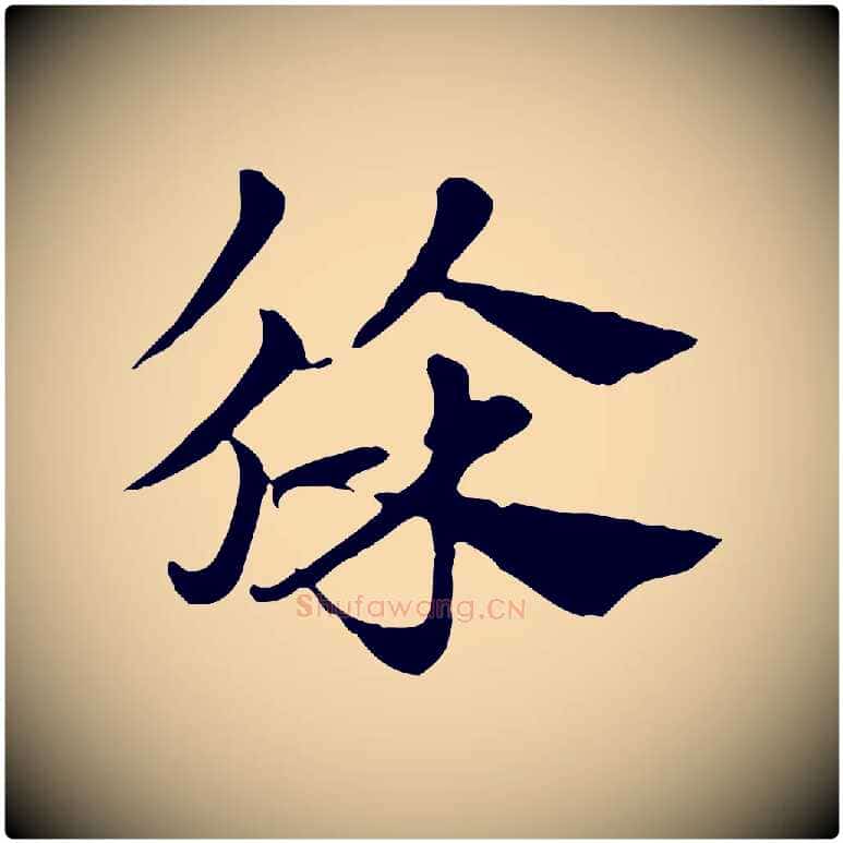 徐毛笔行楷写法,摘自元代赵孟頫急就章