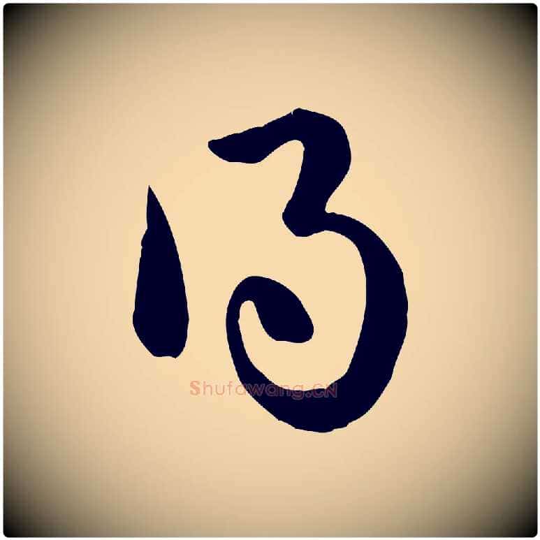 得毛笔行楷写法,摘自元代赵孟頫急就章