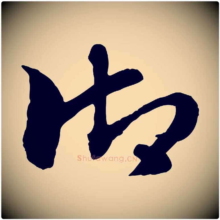 御毛笔行楷写法,摘自元代赵孟頫急就章
