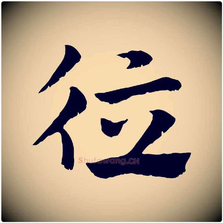 德毛笔行楷写法,摘自元代赵孟頫急就章
