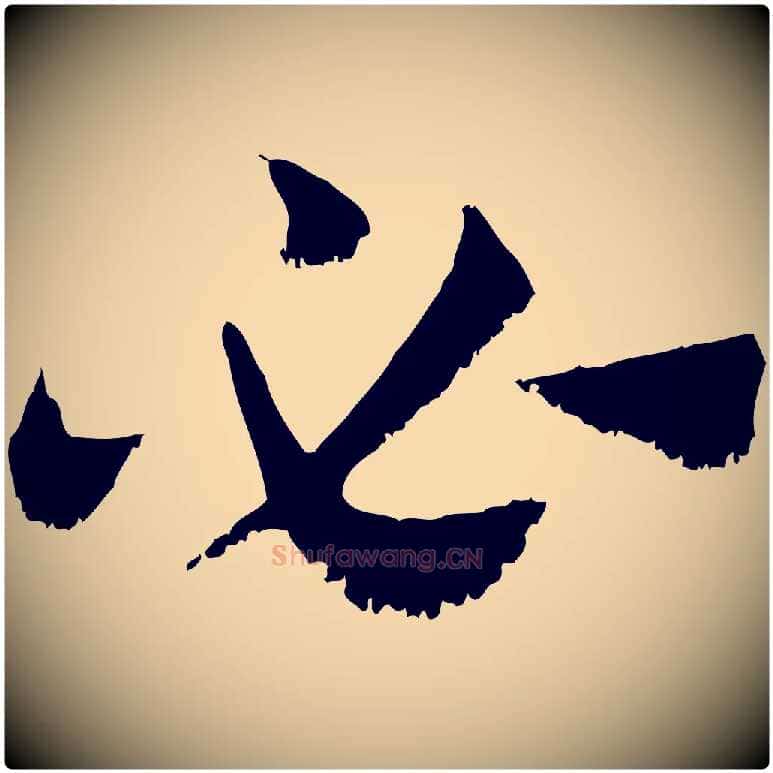必毛笔行楷写法,摘自元代赵孟頫急就章