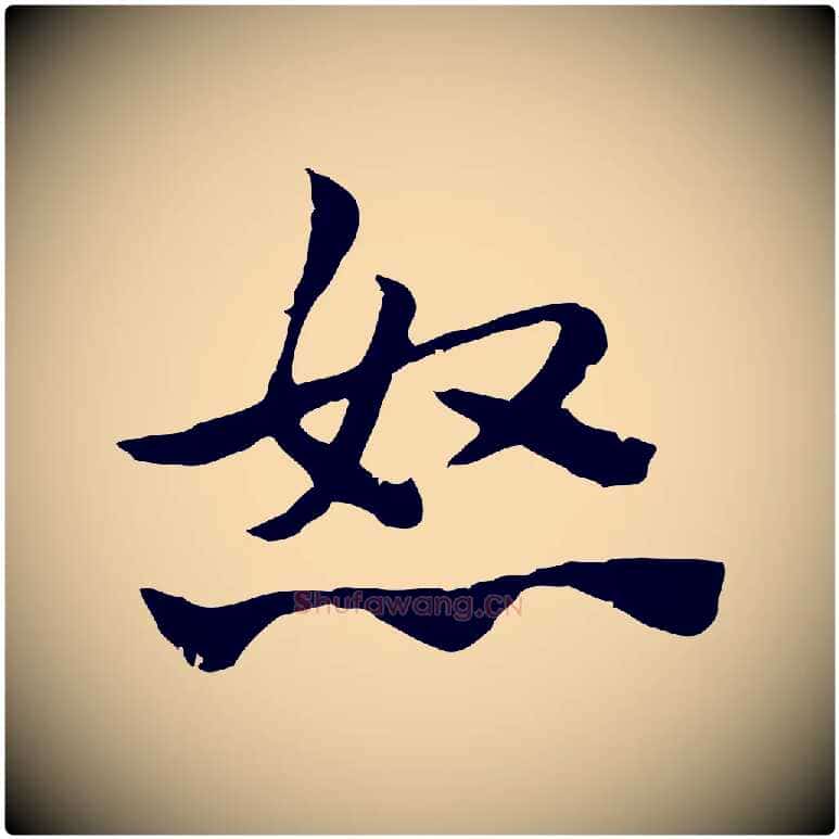 怒毛笔行楷写法,摘自元代赵孟頫急就章