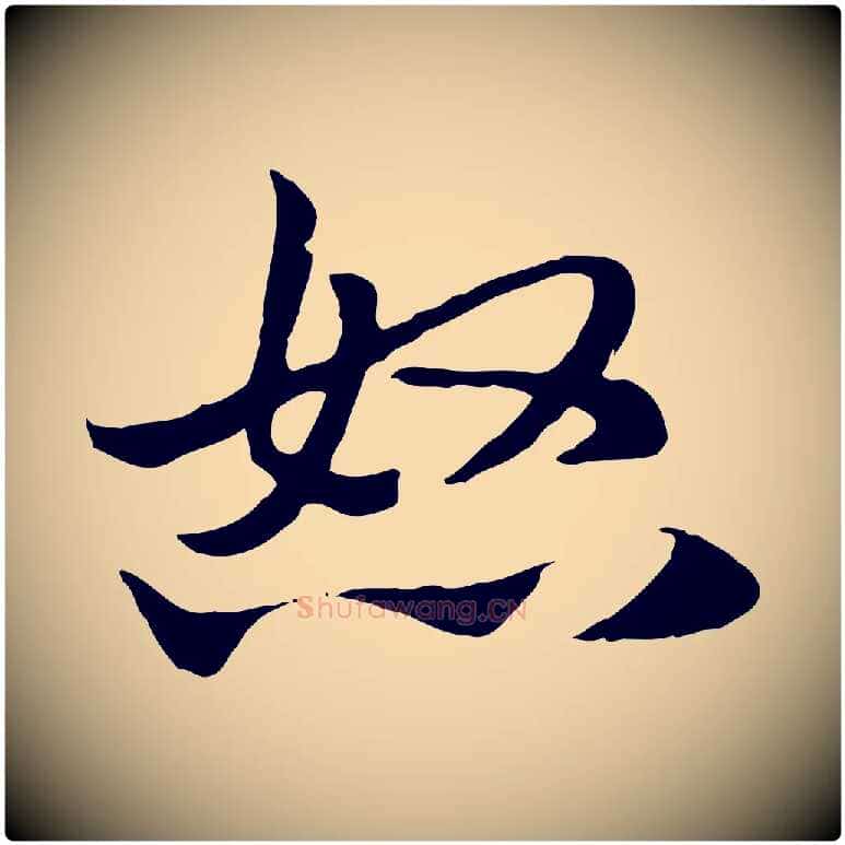 怒毛笔行楷写法,摘自元代赵孟頫急就章