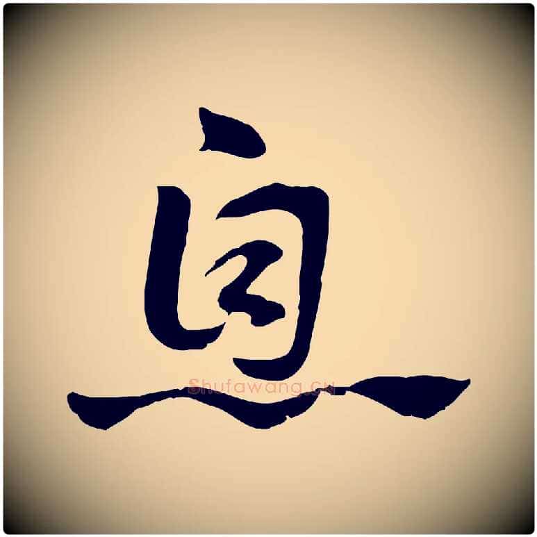 息毛笔行楷写法,摘自元代赵孟頫急就章