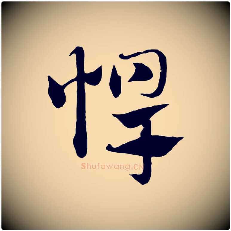 悍毛笔行楷写法,摘自元代赵孟頫急就章