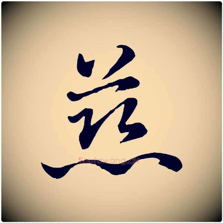 慈毛笔行楷写法,摘自元代赵孟頫急就章