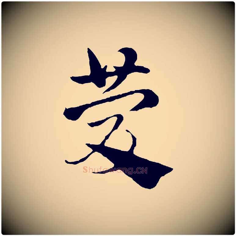 慶毛笔行楷写法,摘自元代赵孟頫急就章