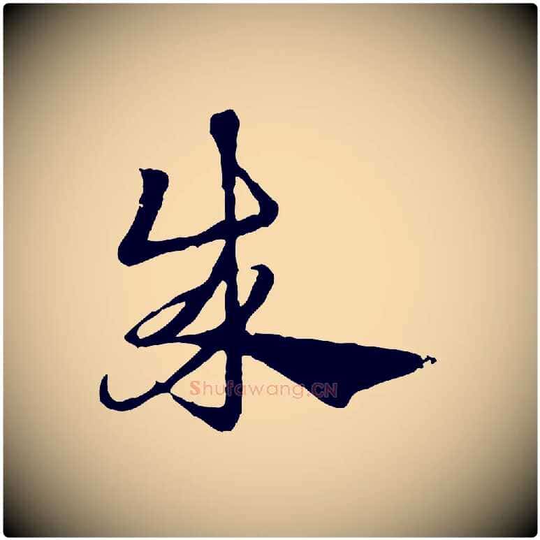 成毛笔行楷写法,摘自元代赵孟頫急就章
