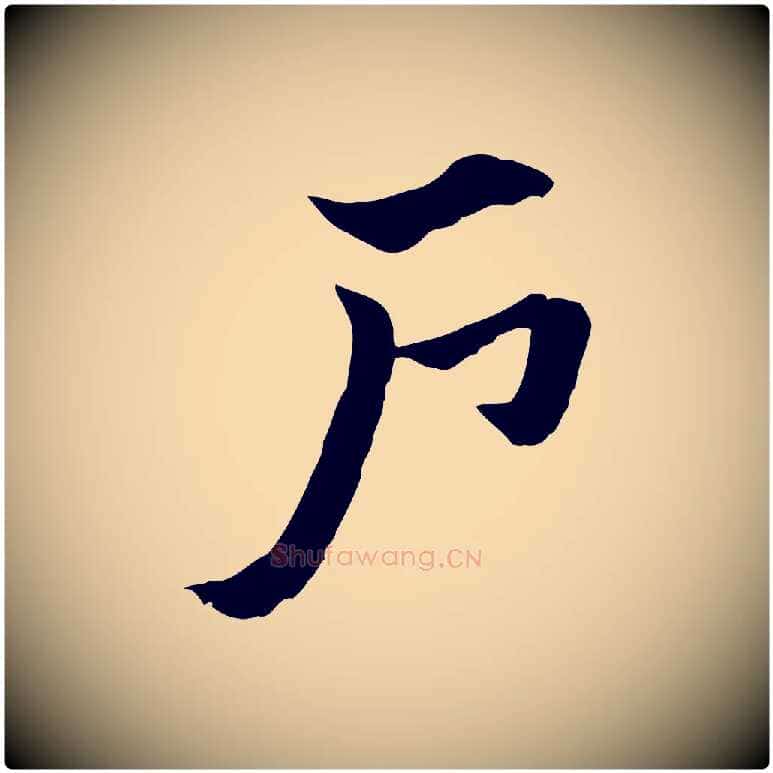 戶毛笔行楷写法,摘自元代赵孟頫急就章