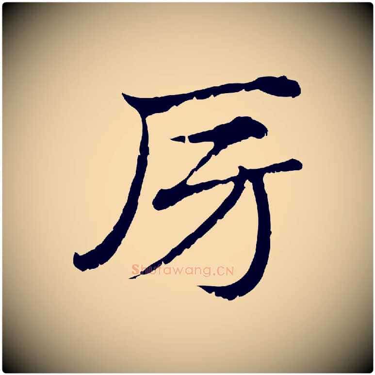 房毛笔行楷写法,摘自元代赵孟頫急就章