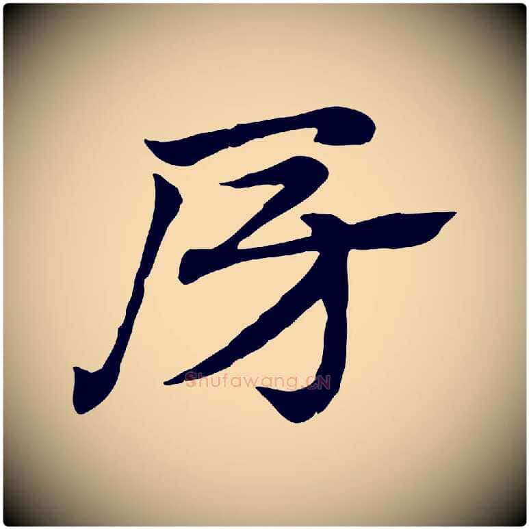 房毛笔行楷写法,摘自元代赵孟頫急就章