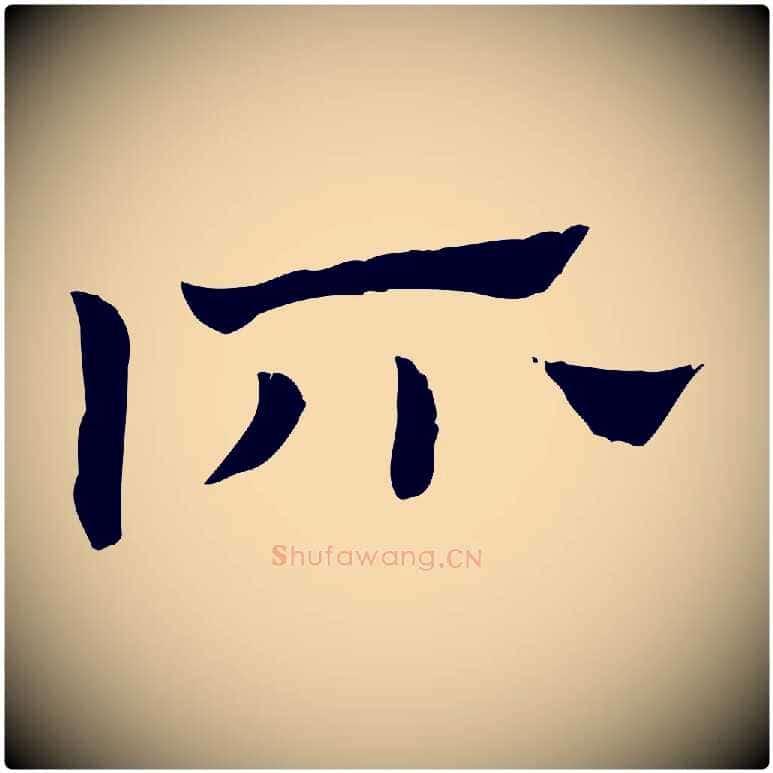 所毛笔行楷写法,摘自元代赵孟頫急就章