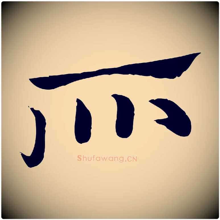 所毛笔行楷写法,摘自元代赵孟頫急就章