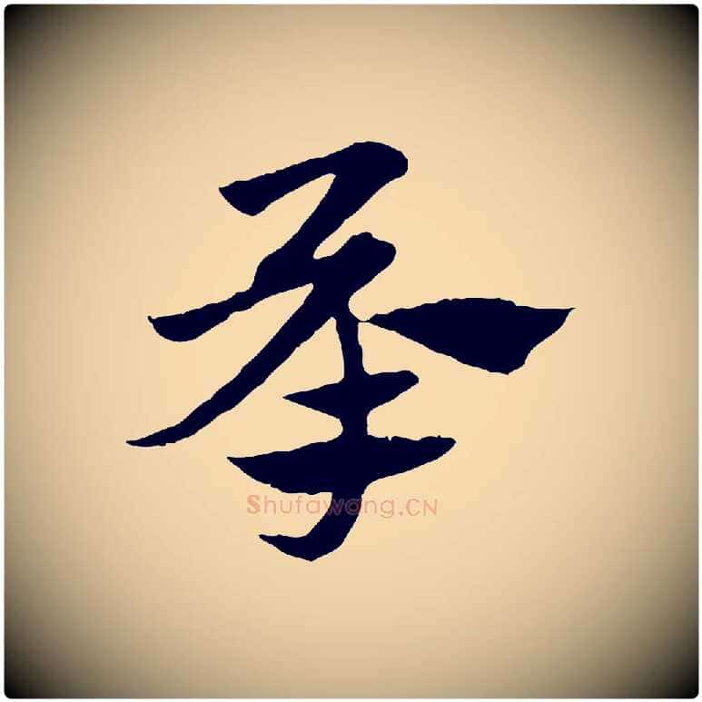 承毛笔行楷写法,摘自元代赵孟頫急就章