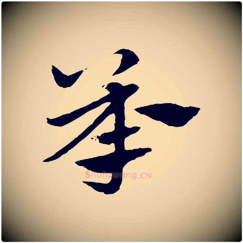 承毛笔行楷写法,摘自元代赵孟頫急就章
