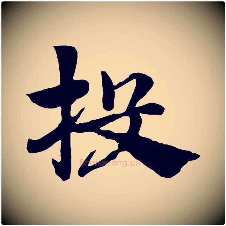 投毛笔行楷写法,摘自元代赵孟頫急就章