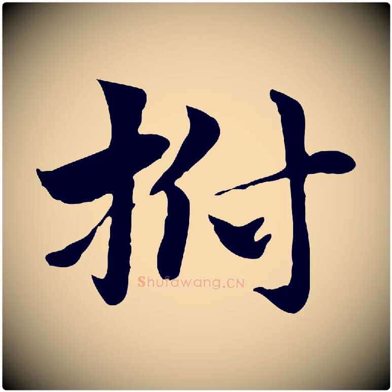 拊毛笔行楷写法,摘自元代赵孟頫急就章