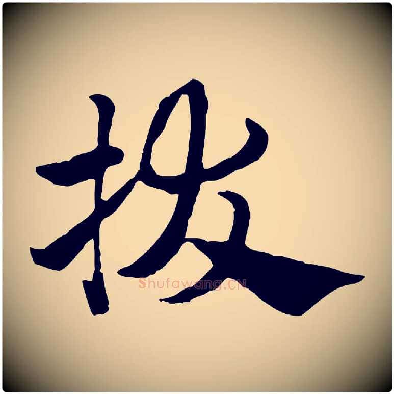拔毛笔行楷写法,摘自元代赵孟頫急就章