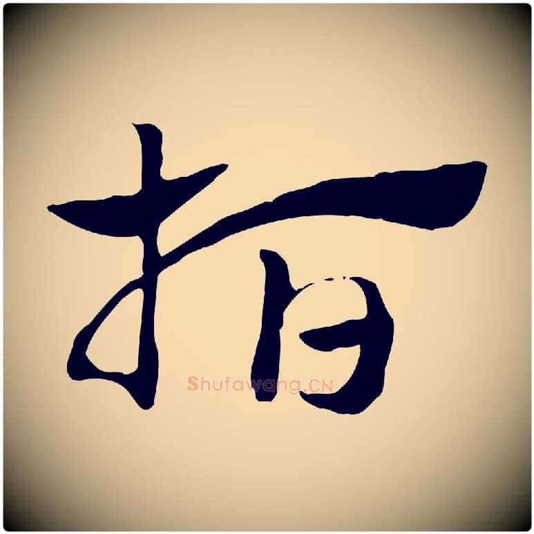 指毛笔行楷写法,摘自元代赵孟頫急就章