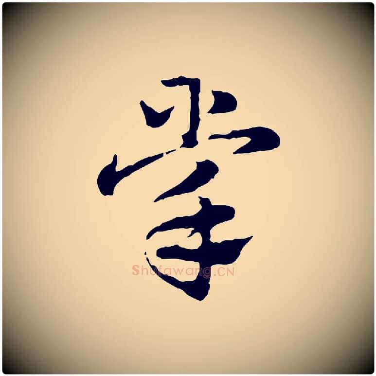 掌毛笔行楷写法,摘自元代赵孟頫急就章