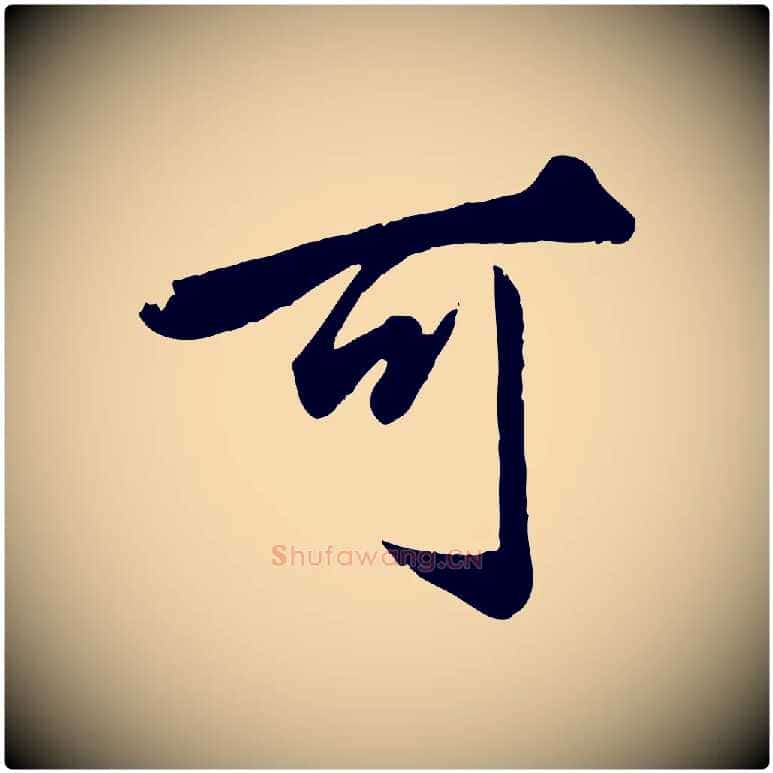 可毛笔行楷写法,摘自元代赵孟頫绝交书