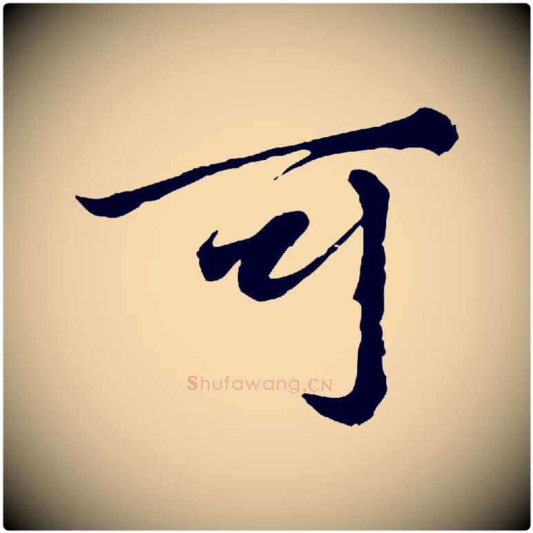 可毛笔行楷写法,摘自元代赵孟頫绝交书