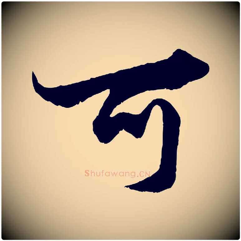 可毛笔行楷写法,摘自元代赵孟頫绝交书
