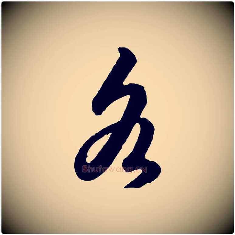 各毛笔行楷写法,摘自元代赵孟頫绝交书