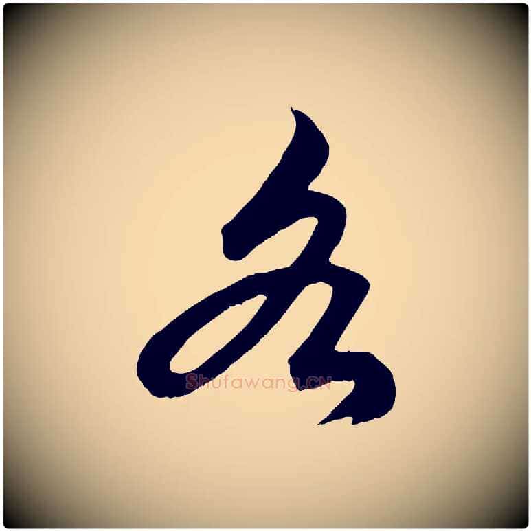 各毛笔行楷写法,摘自元代赵孟頫绝交书