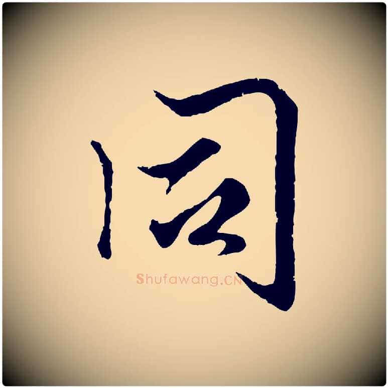 同毛笔行楷写法,摘自元代赵孟頫绝交书