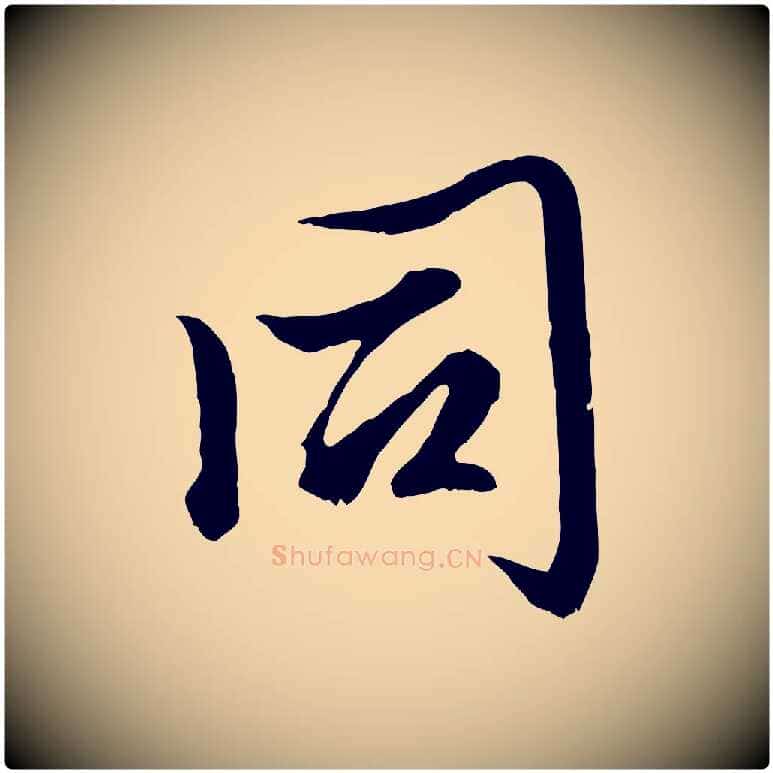 同毛笔行楷写法,摘自元代赵孟頫绝交书