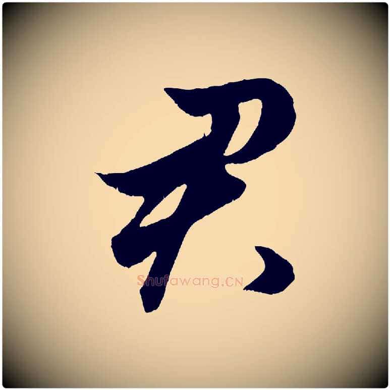 君毛笔行楷写法,摘自元代赵孟頫绝交书