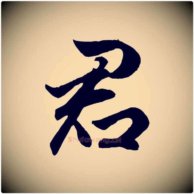 君毛笔行楷写法,摘自元代赵孟頫绝交书