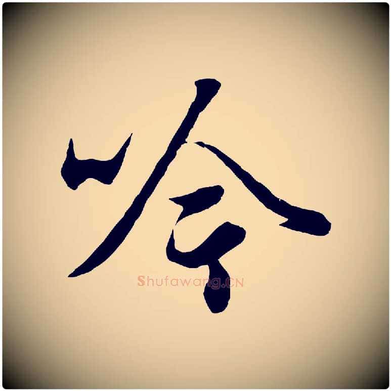 吟毛笔行楷写法,摘自元代赵孟頫绝交书