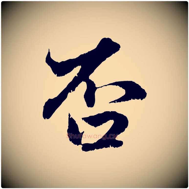 否毛笔行楷写法,摘自元代赵孟頫绝交书