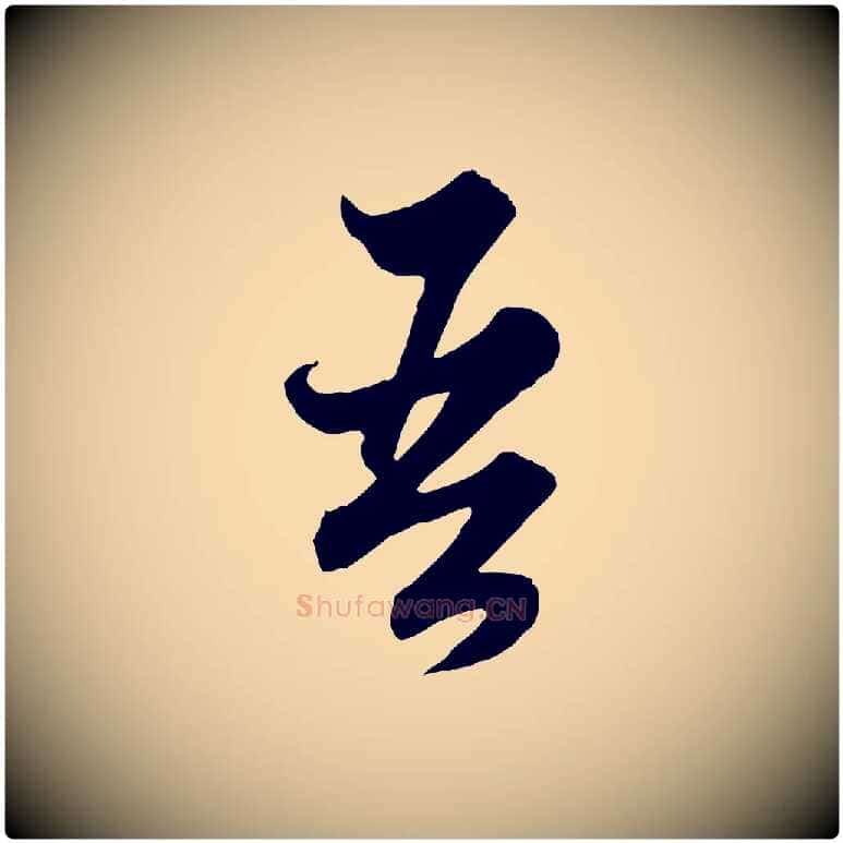 吾毛笔行楷写法,摘自元代赵孟頫绝交书