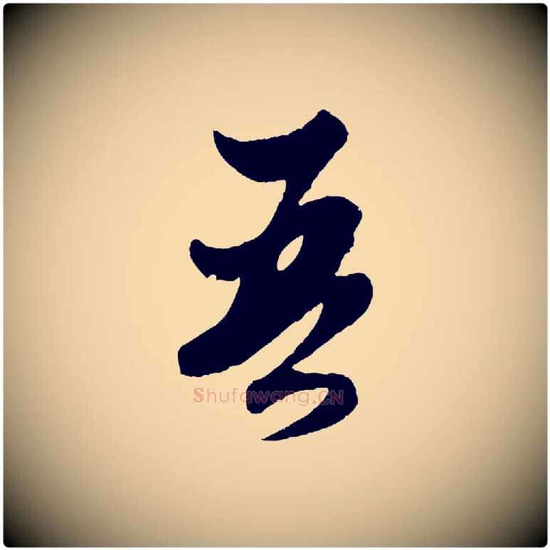 吾毛笔行楷写法,摘自元代赵孟頫绝交书