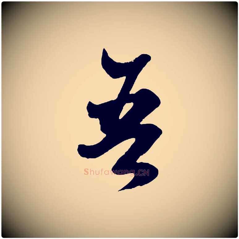 吾毛笔行楷写法,摘自元代赵孟頫绝交书