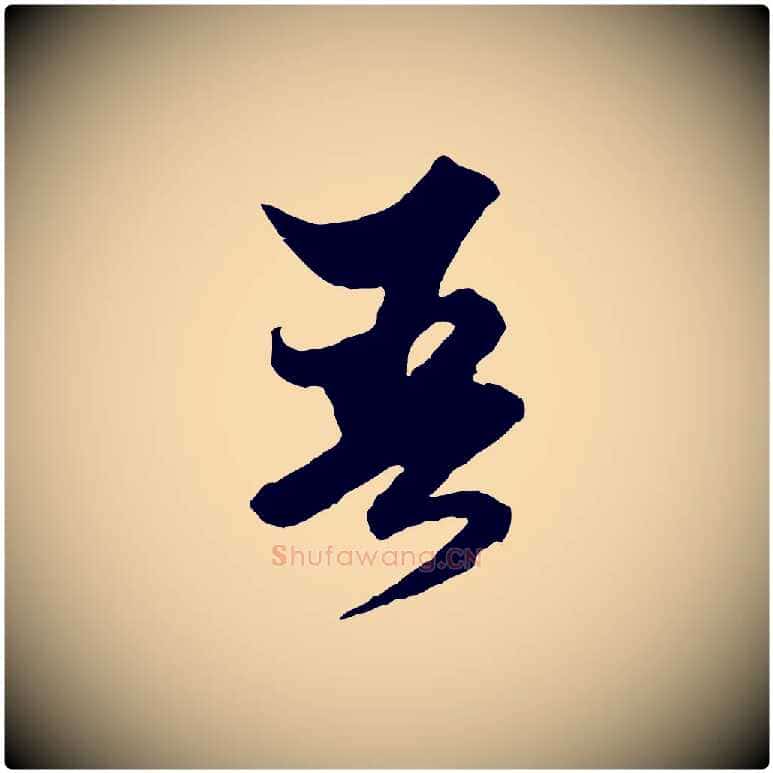 吾毛笔行楷写法,摘自元代赵孟頫绝交书
