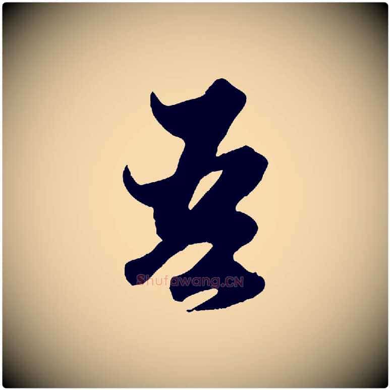吾毛笔行楷写法,摘自元代赵孟頫绝交书