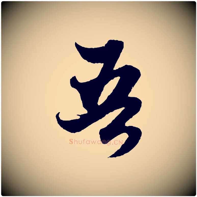 吾毛笔行楷写法,摘自元代赵孟頫绝交书