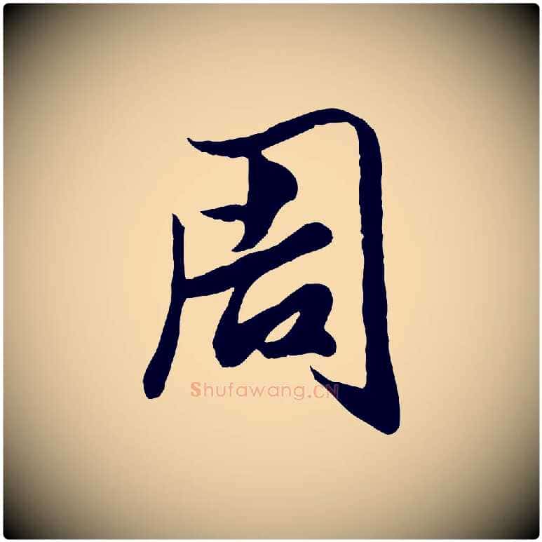 周毛笔行楷写法,摘自元代赵孟頫绝交书