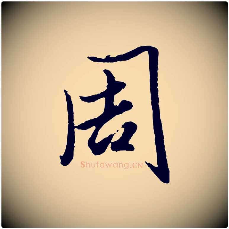 周毛笔行楷写法,摘自元代赵孟頫绝交书