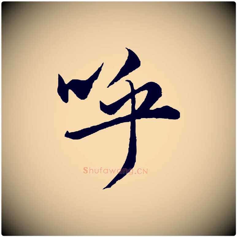 呼毛笔行楷写法,摘自元代赵孟頫绝交书