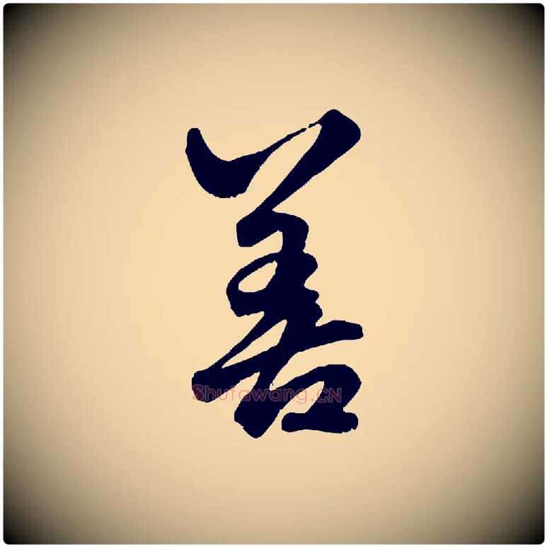 善毛笔行楷写法,摘自元代赵孟頫绝交书
