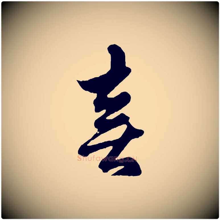 喜毛笔行楷写法,摘自元代赵孟頫绝交书