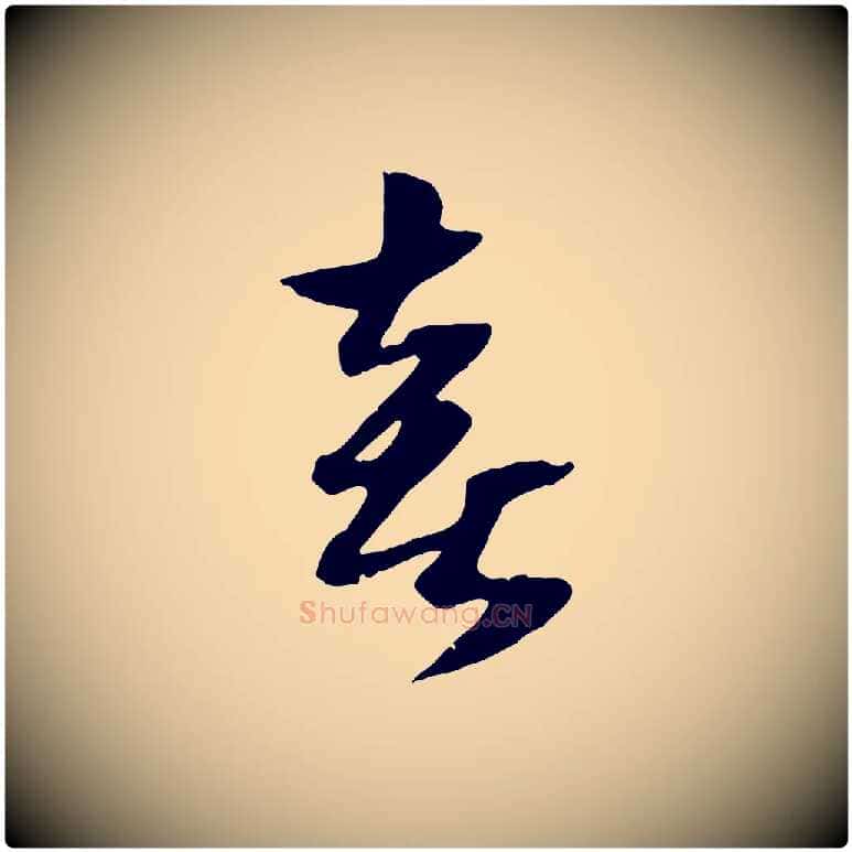 喜毛笔行楷写法,摘自元代赵孟頫绝交书